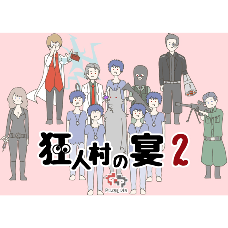 【在庫一掃セール】狂人村の宴２