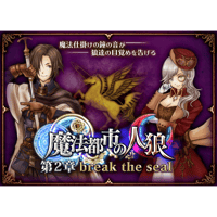 魔法都市の人狼第二章