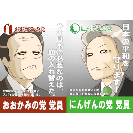 政治家人狼