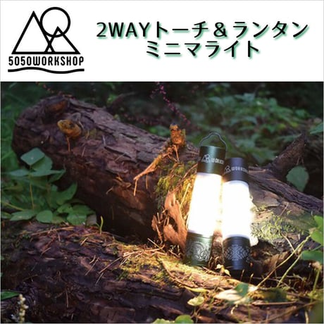 2WAYトーチ＆ランタン MINIMALIGHT ミニマライト 懐中電灯 LED アウトドア キャンプ 非常用 コンパクトLEDライト ギフト オシャレキャンプ ペット 5050WORKSHOP