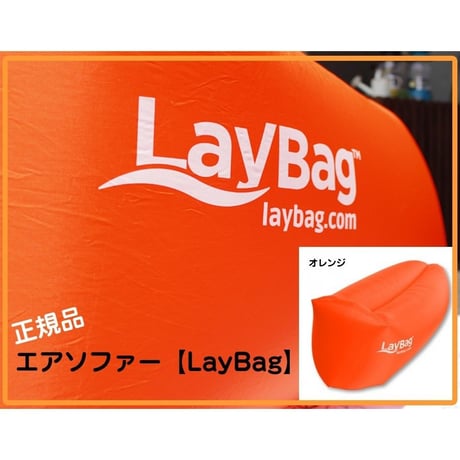 【 レイバッグ LayBag 】 椅子 エアソファ オレンジ 正規品 チェア 海 プール 山 キャンプ 庭 アウトドア 折りたたみ コンパクト ディスプレイ