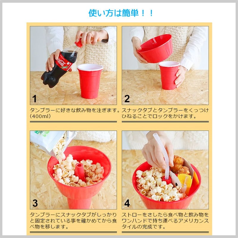 スナック タブ タンブラー お菓子 ジュース 映画 一体型 全2色