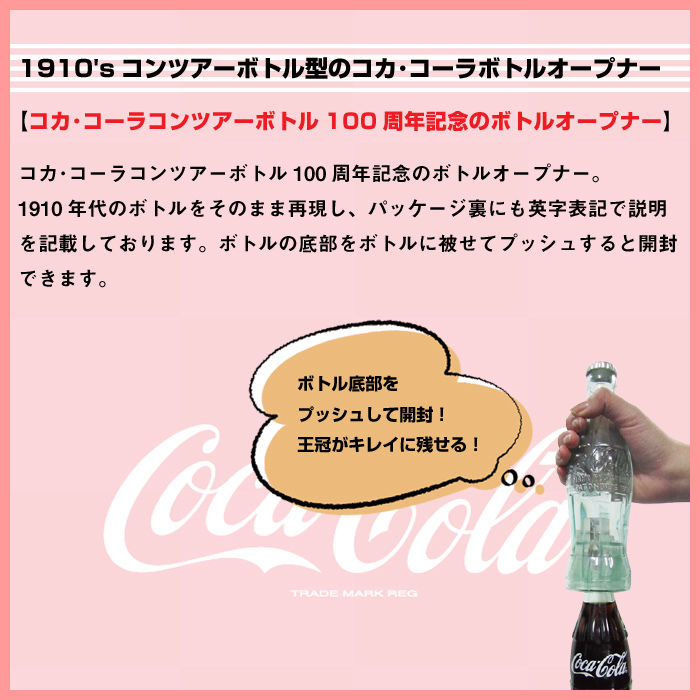 ボトルオープナー 栓抜き コカコーラ 記念品 プレゼント 簡単 コン