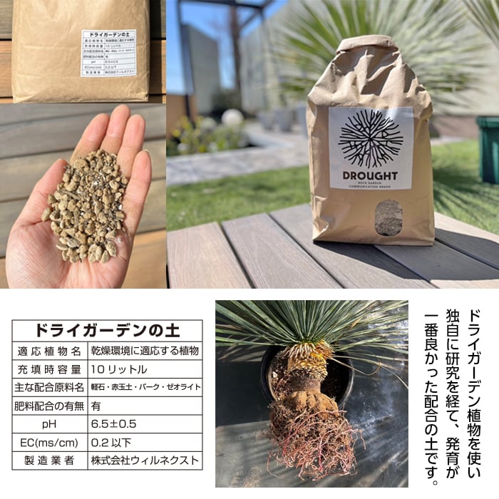ドライガーデンの土 多肉 園芸土 10リットル ロックガーデン ドライ