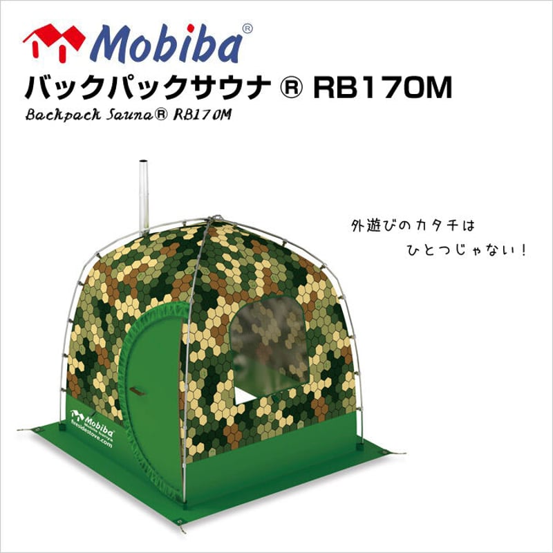 【新品未使用】モビバ社 バックパックサウナ RB170M :27170