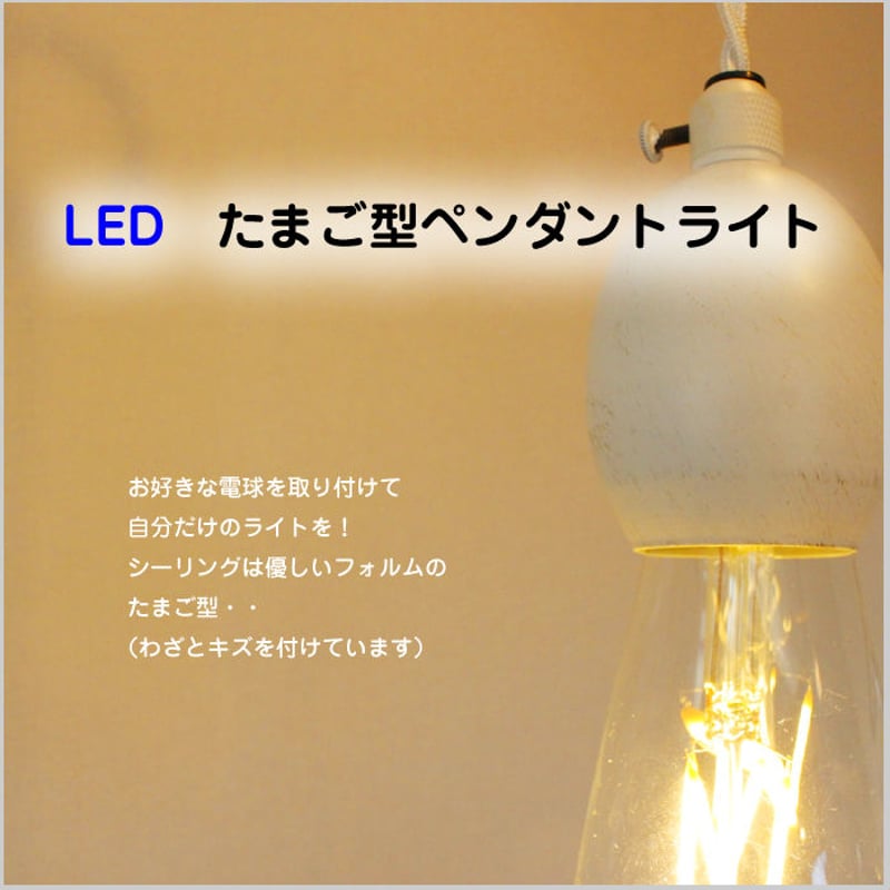 LED【たまご型 ペンダントライト】 ≪ホワイト≫ 白 エジソン型LED電球