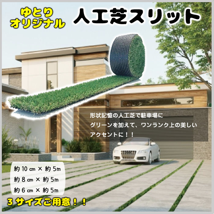 人工芝 スリット ライン 形状記憶 リアル メモリーターフ 駐車場 庭 5m