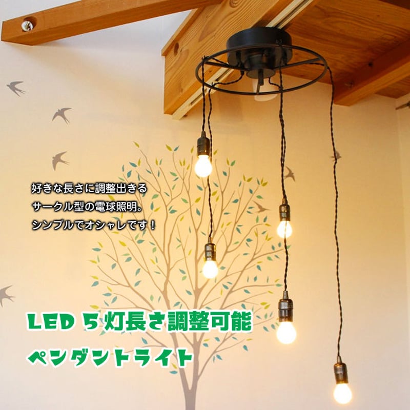 LED 5灯 長さ調整可能 ペンダントライト 照明 シャンデリア LED 5灯 長さ調整可能 ペンダントライト 照明 シャンデリア