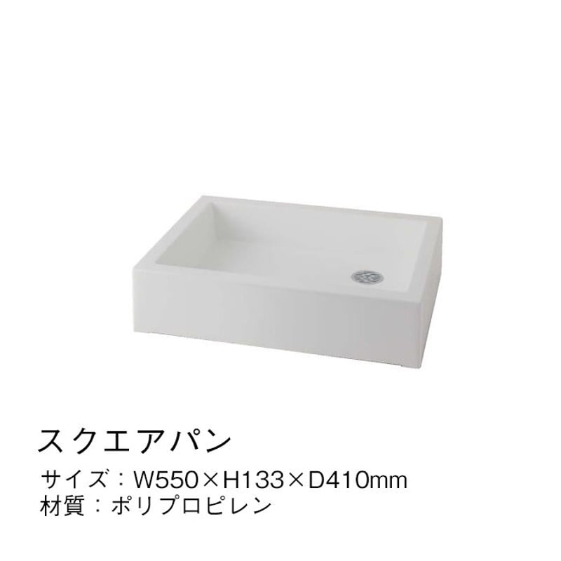 スクエアパン シンプル ホワイト 水道 水回り 受け 流し 庭 ガーデン