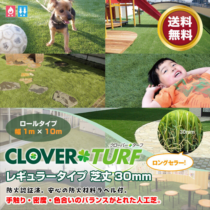 人工芝 ロール クローバーターフ レギュラータイプ 30mm 定価31546円 人工芝 芝丈30mm レギュラー 1m × 10m リアル ロール 庭 Clover Turf