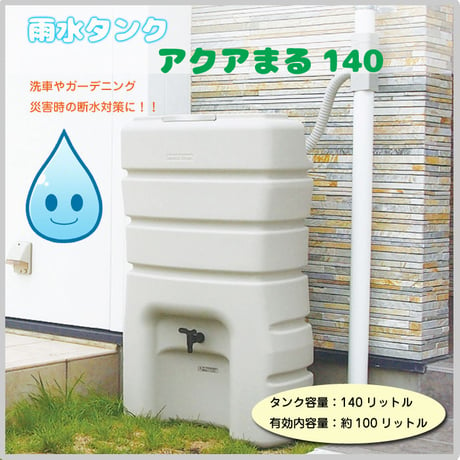 雨水タンク アクアまる140 洗車 ガーデニング 非常用 アダプター付 災害時 トイレ コンパクト GA9-380