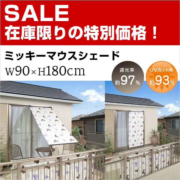 ミッキーマウスシェード 90x180 TD-S01 タカショー シェード 日よけ