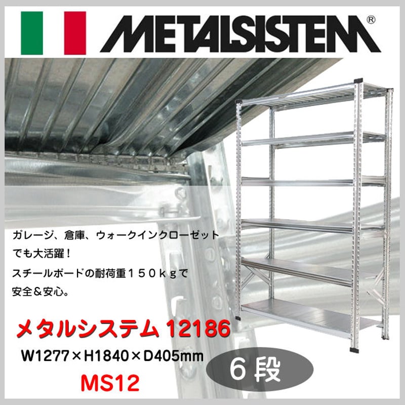 スチール 棚 ラック 6段 METAL SYSTEM メタルシステム 収納 タイヤ