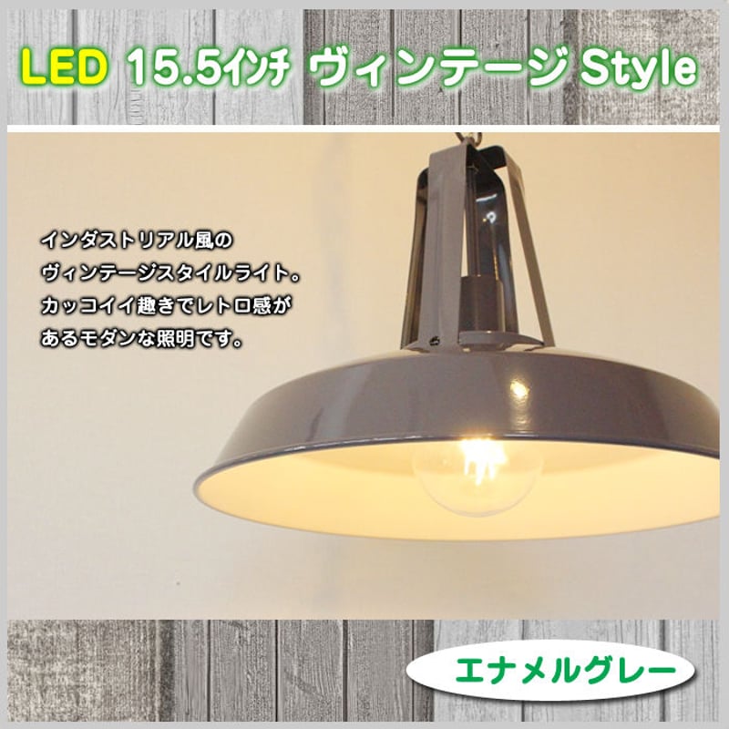 LED 照明【15.5インチ ヴィンテージスタイルライト】《エナメルグレー