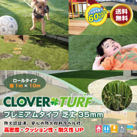 人工芝 芝丈35mm プレミアム 1ｍ × 10ｍ ロール リアル 庭 Clover Turf クローバーターフ GA