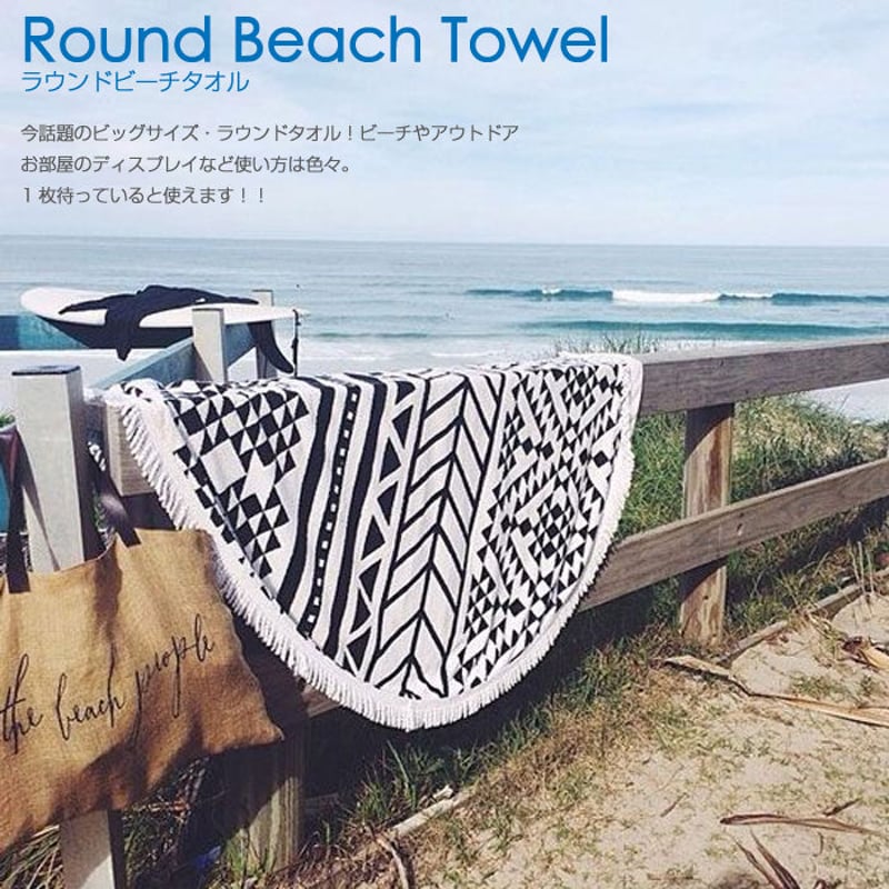 ラウンド ビーチタオル タッセル付 パイル素材 ソファカバー