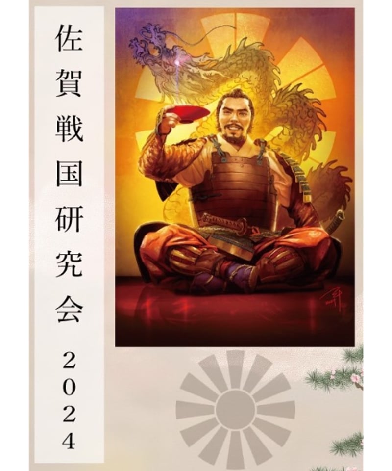 佐賀藩の総合研究(全2冊セット) 佐賀戦国研究会2024』 | SagaSengoku-Labo.