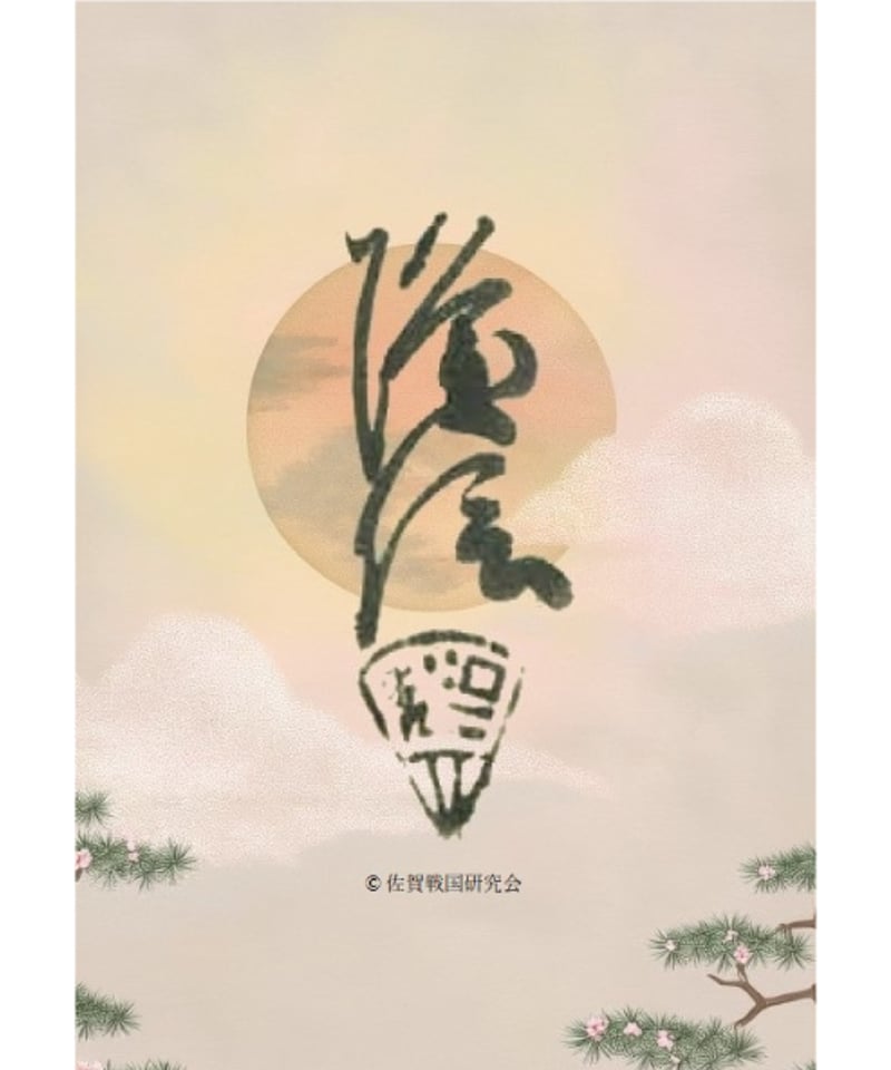 佐賀戦国研究会2024』 | SagaSengoku-Labo.
