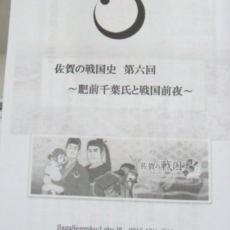 『肥前千葉氏と戦国前夜』資料冊子