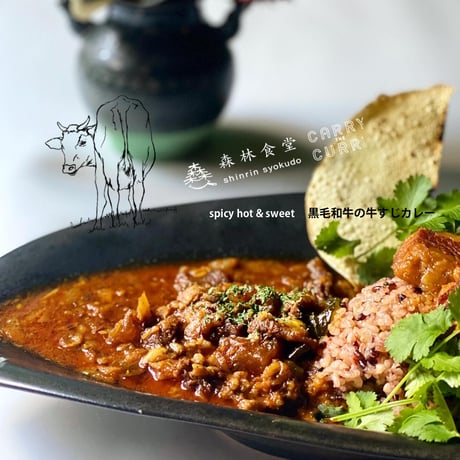 国産黒毛和牛の牛すじカレー( 辛さ控えめver．)