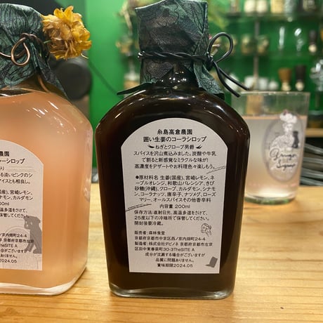 囲い生姜のコーラシロップ　🐈‍⬛　ねぎとクローブ男爵