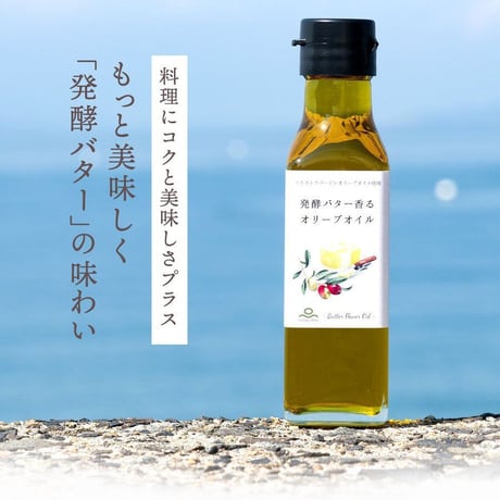 「発酵バター香るオリーブオイル」100ｇ
