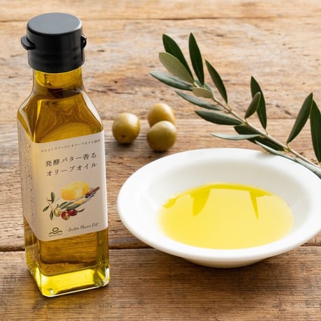 「発酵バター香るオリーブオイル」100ｇ