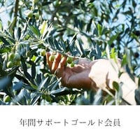 三豊オリーブ年間サポートセット　ゴールド会員