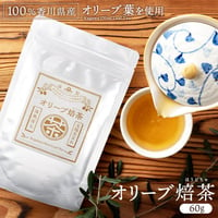 オリーブ焙茶60ｇお試し用（香川県産オリーブ葉使用）