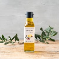 「発酵バター香るオリーブオイル」100ｇ