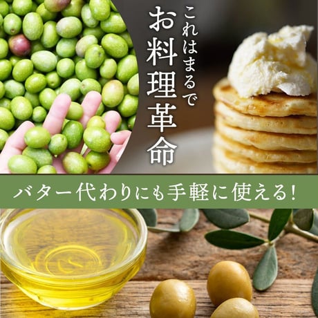 「発酵バター香るオリーブオイル」100ｇ