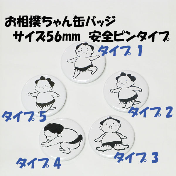お相撲ちゃん缶バッジ 相撲グッズ | お相撲ちゃんストア