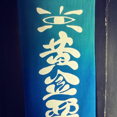 黄金悪夢布（手ぬぐい）