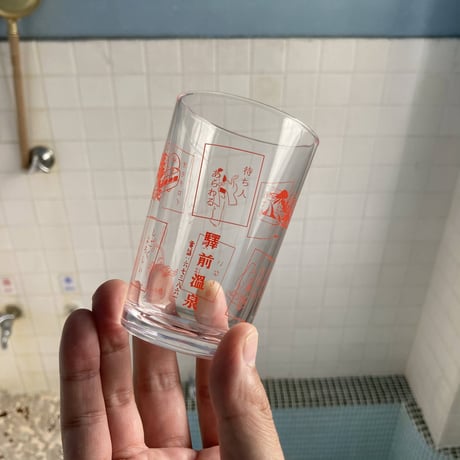 瓶ビール専用グラス　驛前溫泉
