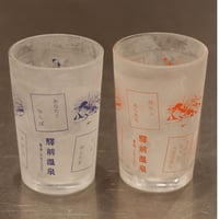 瓶ビール専用グラス　驛前溫泉