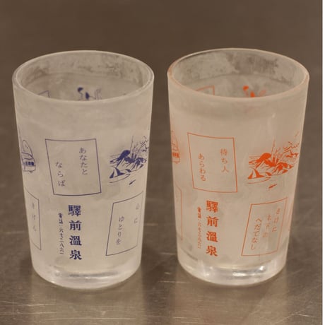 瓶ビール専用グラス　驛前溫泉