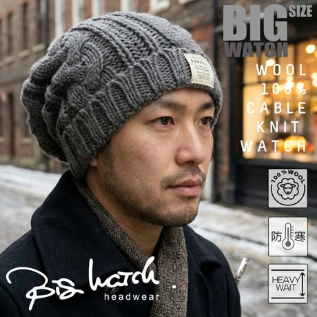 WL-12　(Short Ver)ウール100% ケーブルニットワッチ BIGWATCH  チャコールグレー