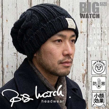 WL-06　ウール100% ロングケーブルニットワッチ BIGWATCH ブラック