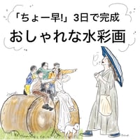 「ちょー早！3日で作成」／ おしゃれな水彩似顔絵