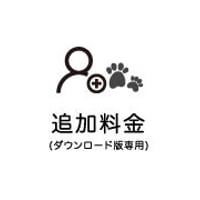 【ダウンロード版専用】人物・ペット追加料