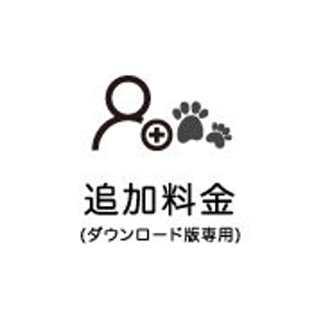 【ダウンロード版専用】人物・ペット追加料