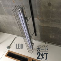 13台セット【GR40-2LSG】配線ダクト用 2灯LEDライト 笠なし ステンレスガード付き
