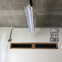 【W-1LWG03】ダクトレール用1灯LEDライト  ホワイト　笠付き　ガード