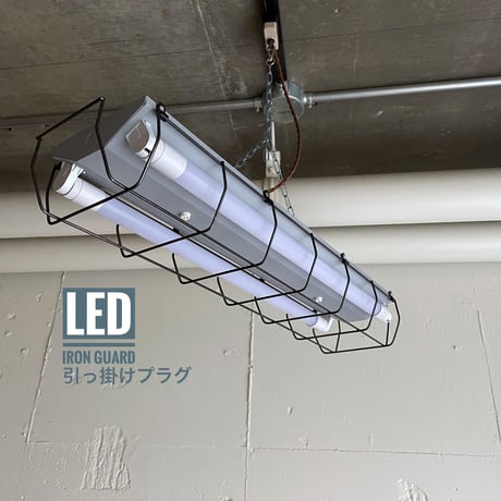 【GR-2L20GH】2灯LEDライト つや消しグレー　引っ掛けシーリング用ガード　照明器具アイアン