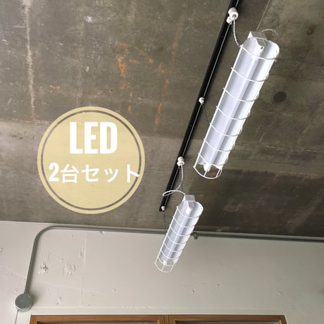 2台 1セット【W-1LG20A】ダクトレール用　LED ライト    ガード付き