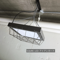 【WD-SQ】ダクトレール用 LEDライト スクエア　アイアンガード　 照明器具