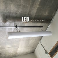 【NC-2L】2灯LEDライト ダクトレール用  乳白アクリルカバー  付き