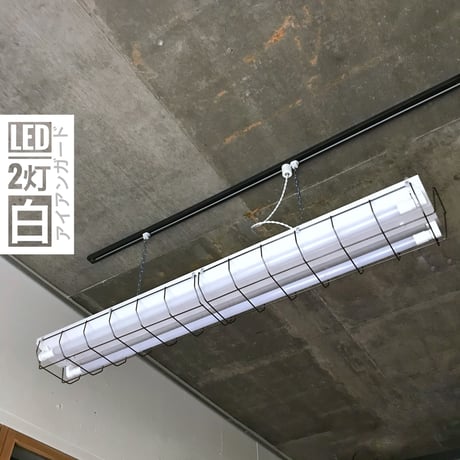【W-2LWG】 ダクトレール用1灯LEDライト　ホワイト　アイアンワイヤーガード　  照明器具