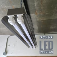 【S-2L40K】２灯  笠付き　 LEDライト　 ステンレス