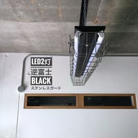 【B-2LSG01】ダクトレール用 ２灯 LEDライト 逆富士　ステンレスガード　つや消しブラック  照明器具